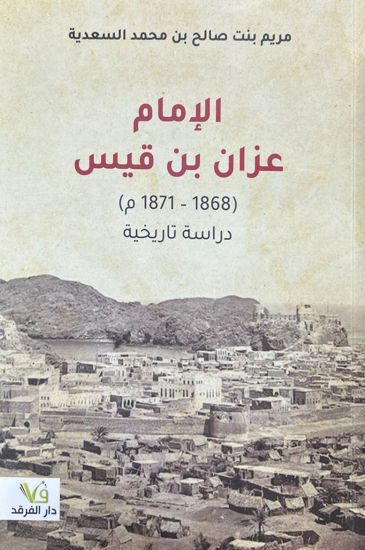 صورة الإمام عزان بن قيس (1868-1871م) دراسة تاريخية