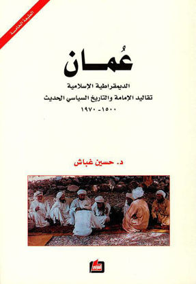 صورة عمان الديمقراطية الإسلامية - تقاليد الإمامة والتاريخ السياسي الحديث 1500 - 1970