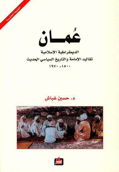 صورة عمان الديمقراطية الإسلامية - تقاليد الإمامة والتاريخ السياسي الحديث 1500 - 1970