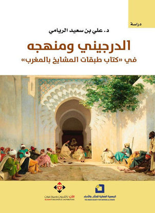 صورة الدرجيني ومنهجه في كتاب طبقات المشايخ بالمغرب