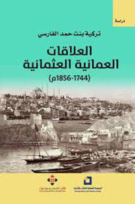 صورة العلاقات العمانية العثمانية (1744-1856م)