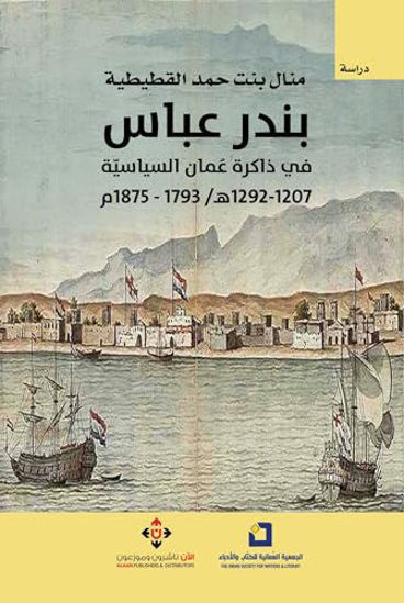 صورة ‫بندر عباس في ذاكرة عمان السياسية 1207-1292هـ/1793-1875م